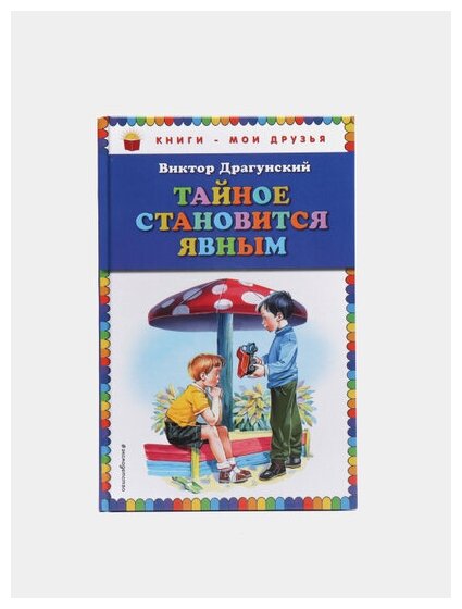 Тайное становится явным (Драгунский Виктор Юзефович) - фото №8