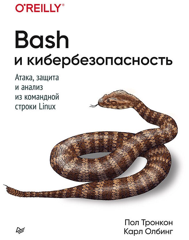 Тронкон П. "Bash и кибербезопасность. Атака защита и анализ из командной строки Linux"