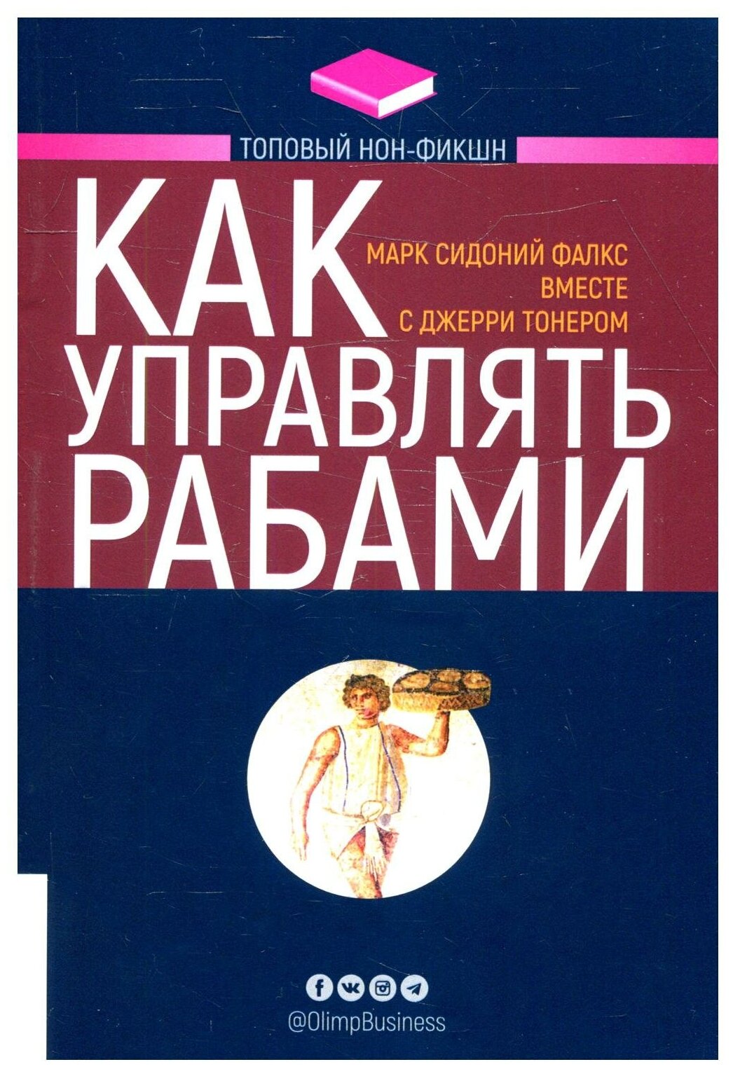 Как управлять рабами. 2-е изд, испр. и доп. Тонер Дж, Фалкс М. С. Олимп-Бизнес