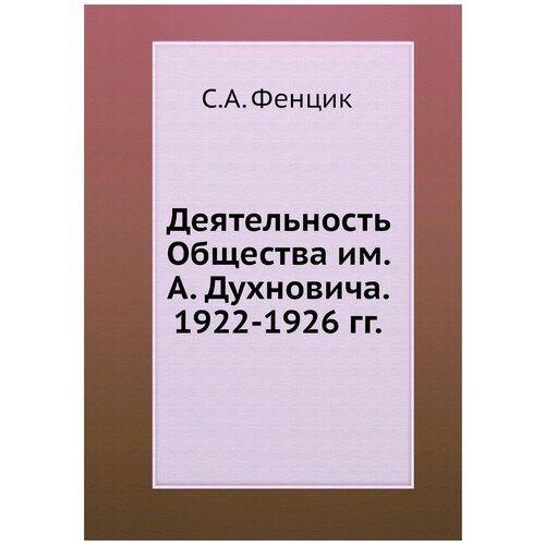 Деятельность Общества им. А. Духновича. 1922-1926 гг.