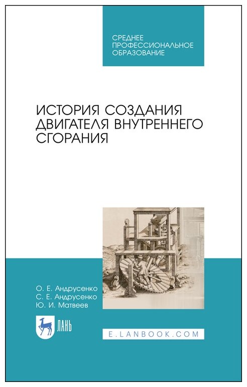 История создания двигателя внутреннего сгорани.СПО - фото №1