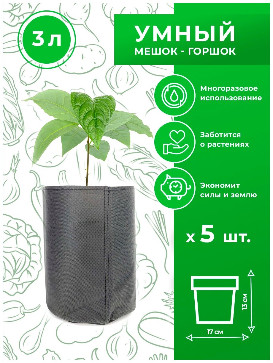 Горшок тканевый (мешок горшок) для растений Magic Plant 3 литра 5 шт.