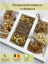 Подарочный набор для мужчины Бельгийский молочный шоколад, Отборные орехи грецкий, кешью, арахис, миндаль, фисташка,