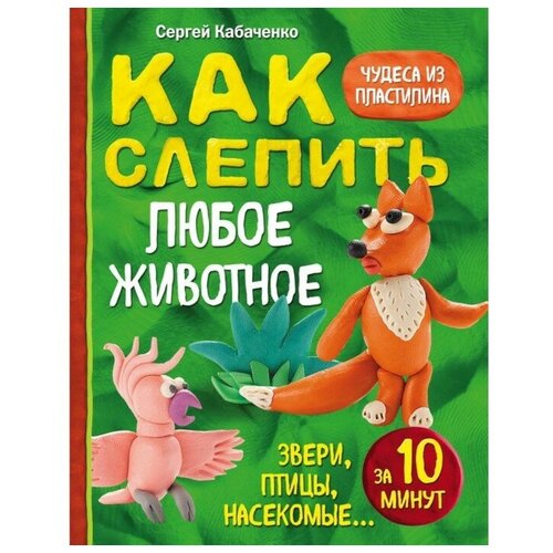 Как слепить из пластилина любое животное за 10 минут. Звери, птицы, насекомые.