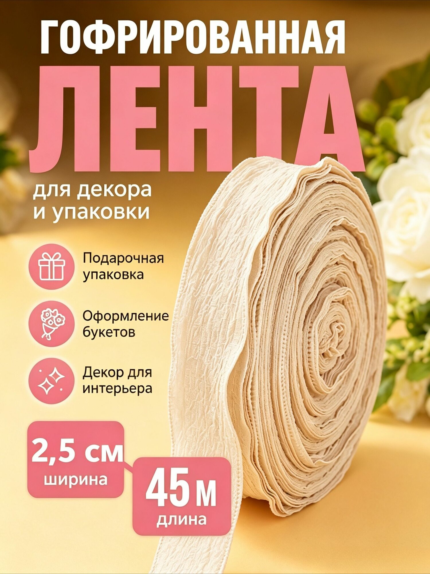 Лента тканевая (2,5 см*45 м) Нежная волна, 1 шт.