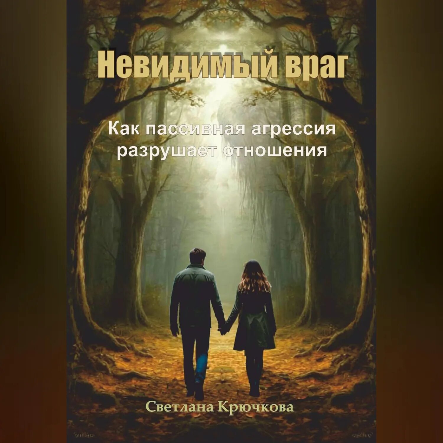 Невидимый враг. Как пассивная агрессия разрушает отношения [Аудиокнига]