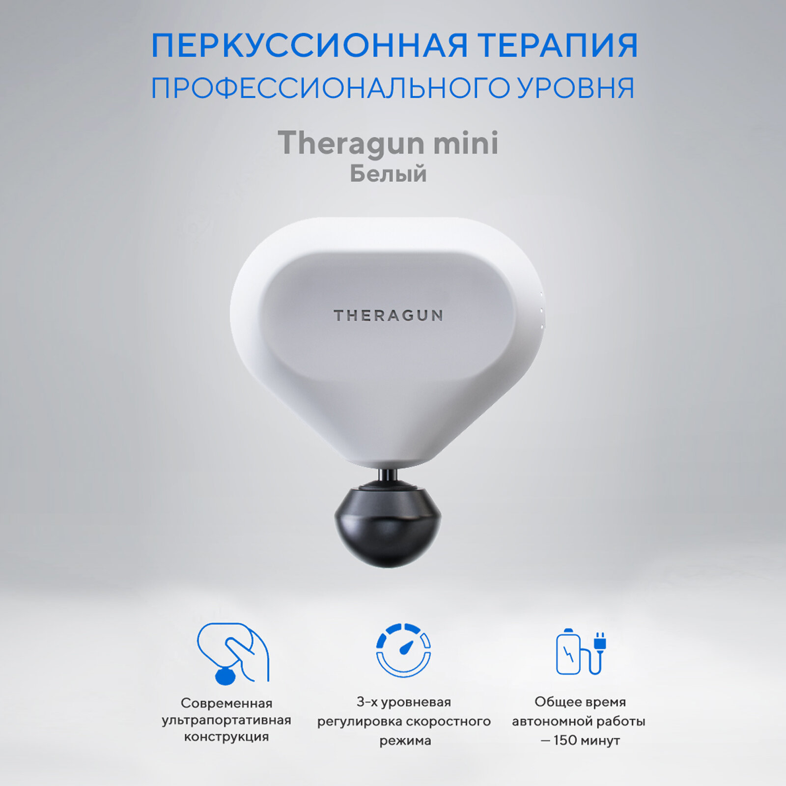 Перкуссионный массажер Theragun mini, белый