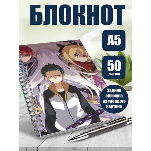 Блокнот А5 аниме Жизнь в альтернативном мире с нуля