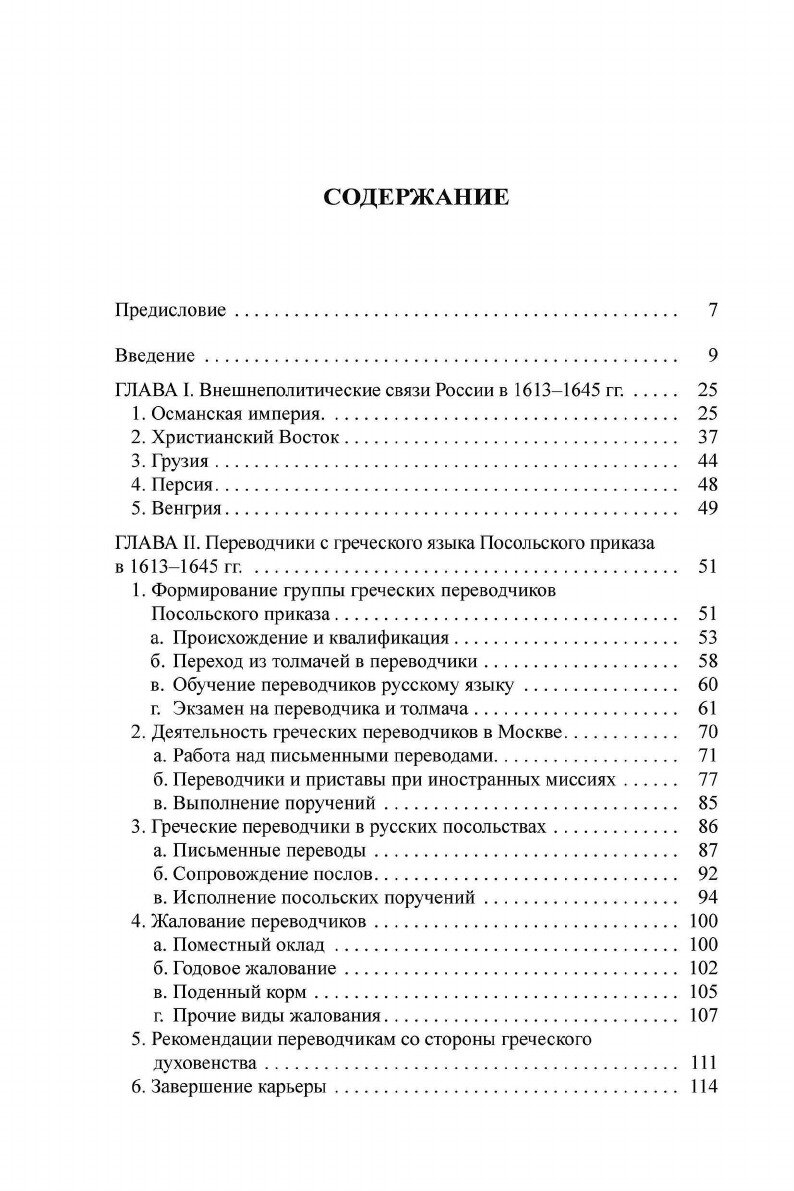 Переводчики с греческого языка Посольского приказа (1613–1645 гг.) - фото №7