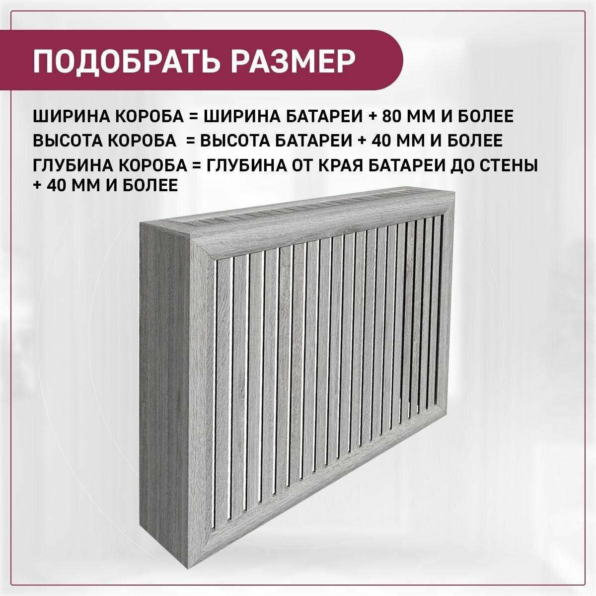 Экран для радиатора, на батарею отопления 1200х620х180 короб с радиусным профилем из реек серый ExDe Седой дуб МДФ — фото 1