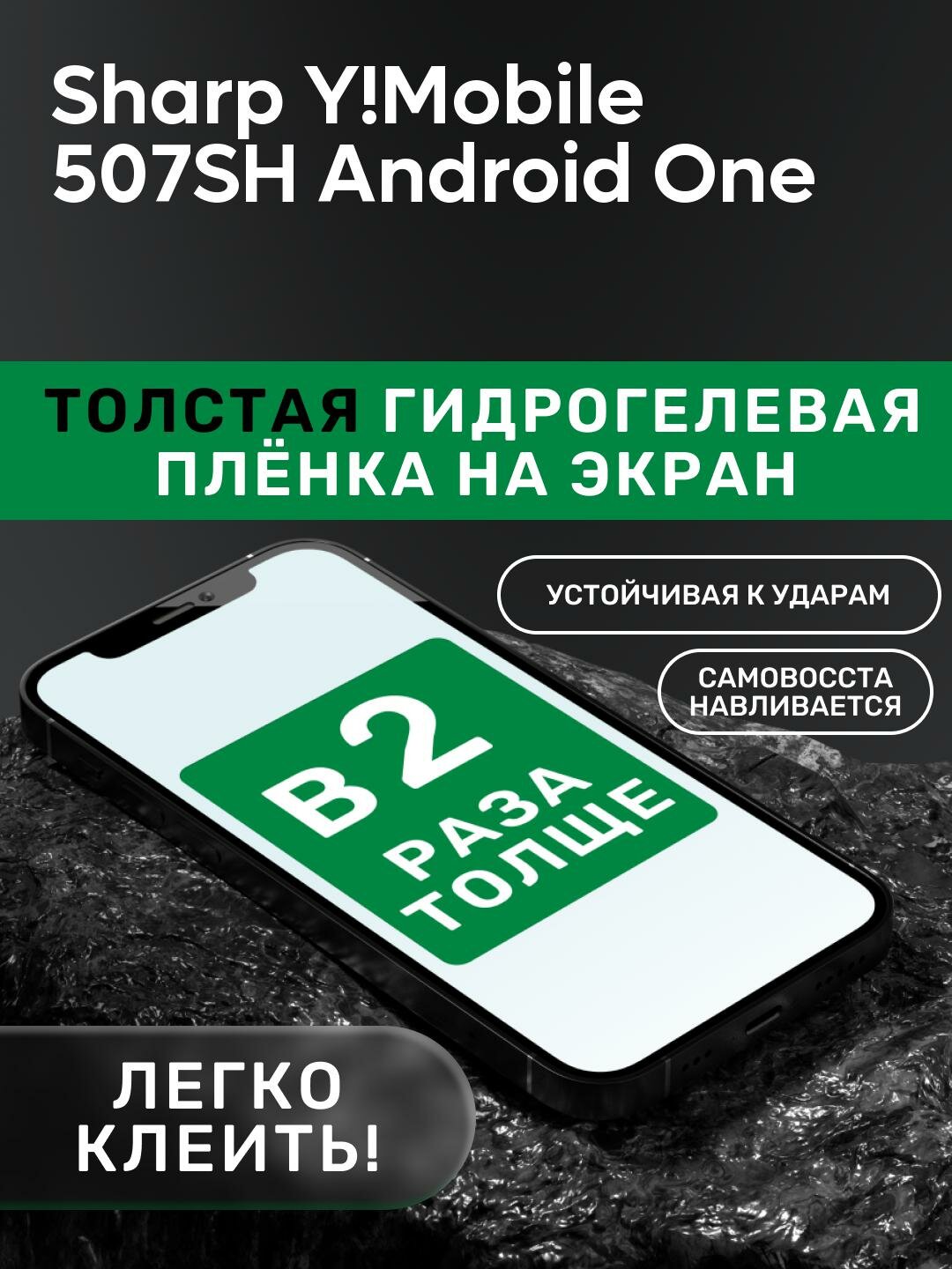 Гидрогелевая утолщённая защитная плёнка на экран для Sharp Y! Mobile 507SH Android One