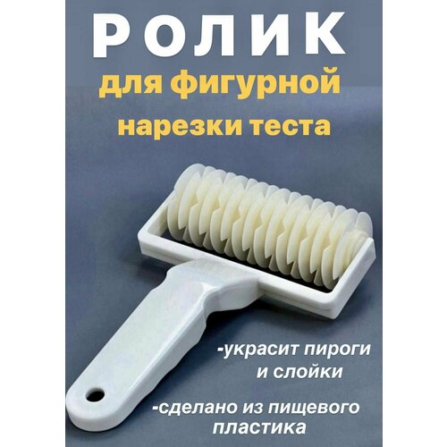 Ролик для фигурной нарезки теста, сетка