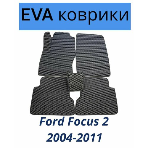 Коврики EVA (ЭВА, Ева) автомобильные в салон Форд Фокус 2, Ford Focus 2 2004-2011 черные