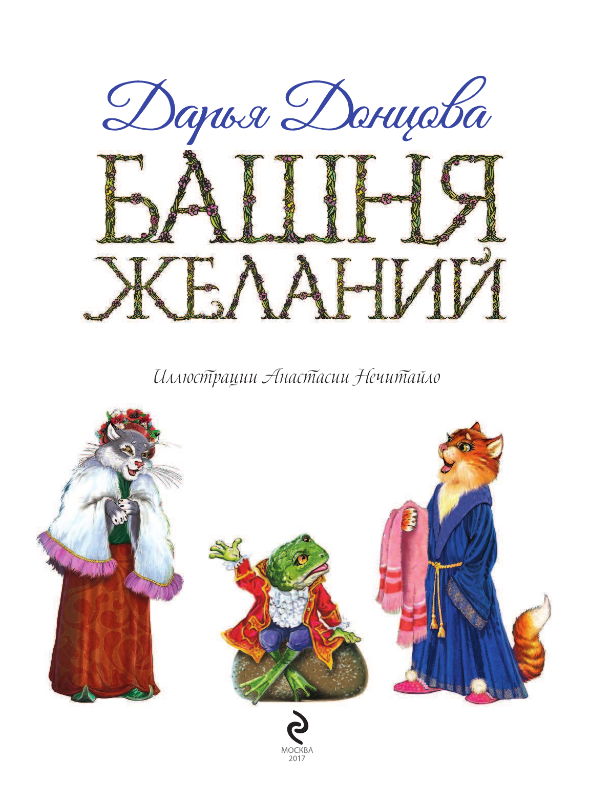 Башня желаний (Донцова Дарья Аркадьевна, Нечитайло Анастасия (иллюстратор)) - фото №10