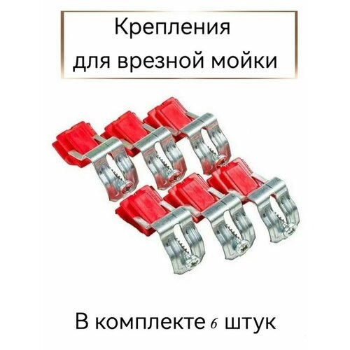 Крепление для врезной мойки