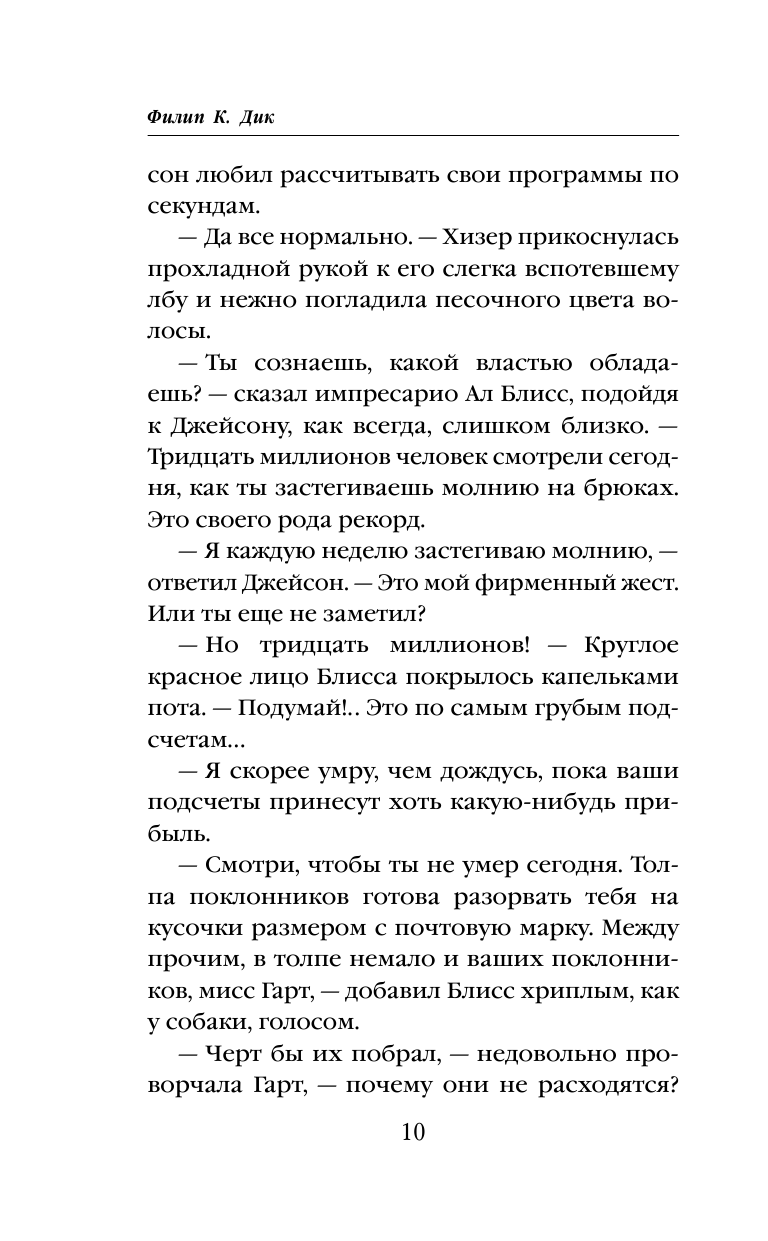 Пролейтесь, слезы... (Гутов М. (переводчик), Дик Филип Киндред) - фото №12