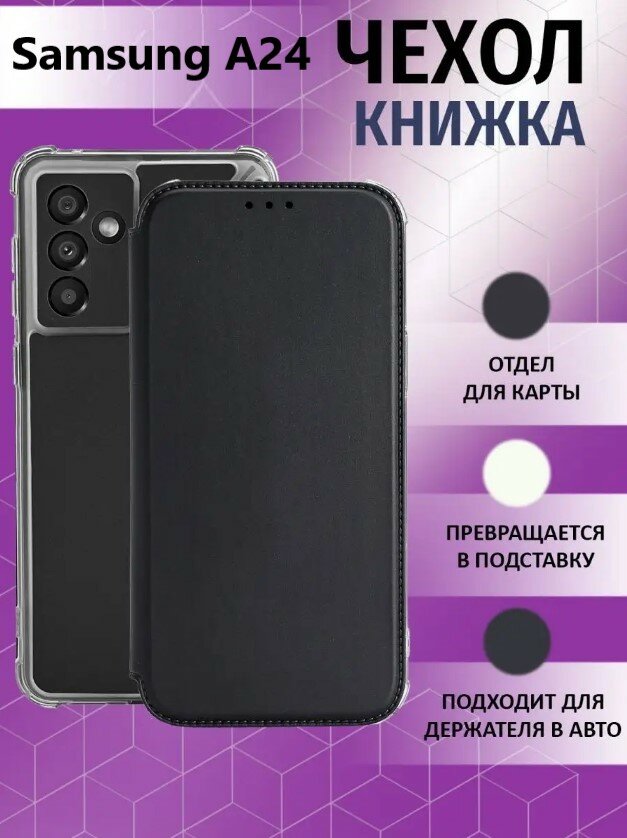 Чехол книжка для Samsung Galaxy A24