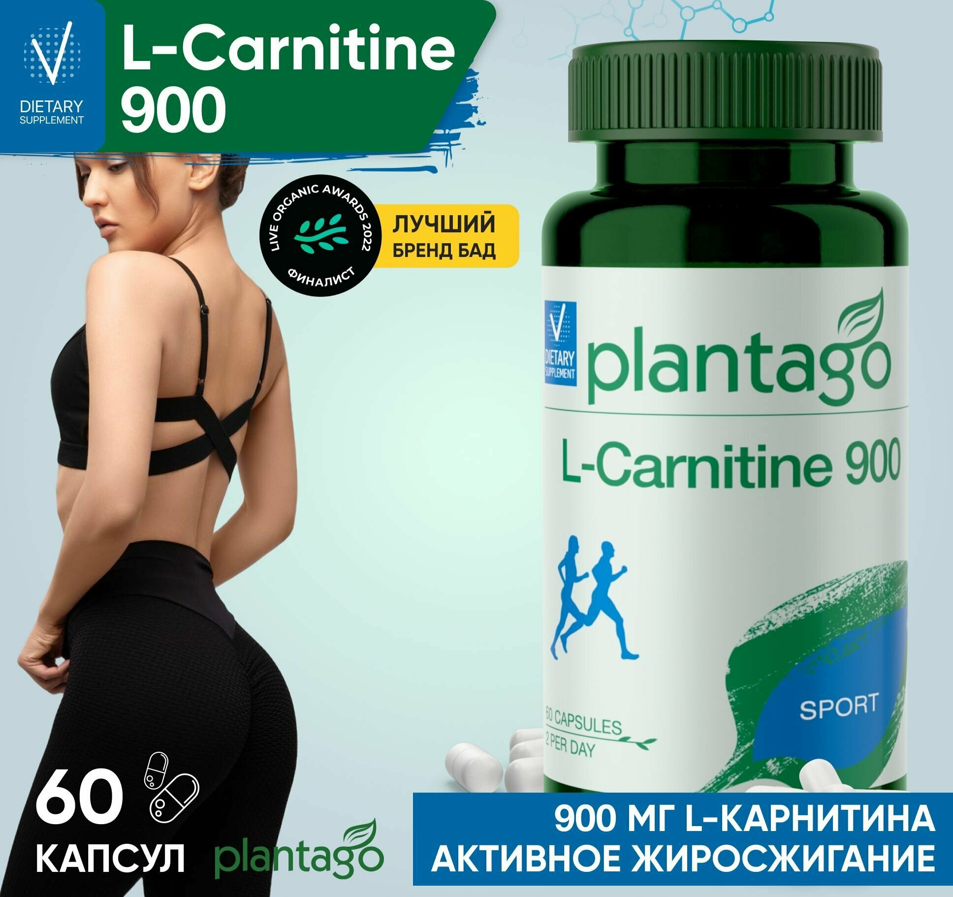 Plantago L-Carnitine 900 L-карнитин 900 (470 мг/капсула) / Плантаго