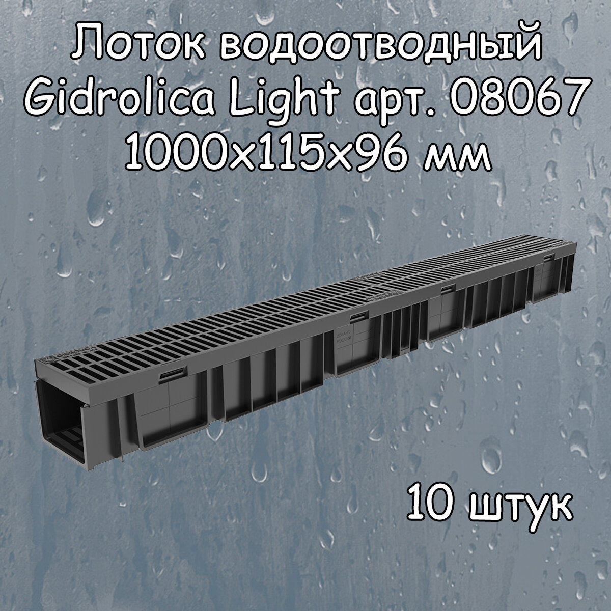 10 штук лоток водоотводный 1000х115х96 мм Gidrolica Light с решеткой пластиковой щелевой DN100 (А15), артикул 08067, черный - фотография № 2