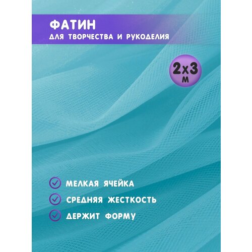 Ткань фатин для рукоделия и шитья 2х3 м / Еврофатин 200х300 см / Органза / Кристалон / Нейлон