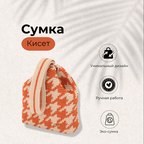 фото Сумка тоут orangekiset001, фактура вязаная, бежевый, оранжевый zay
