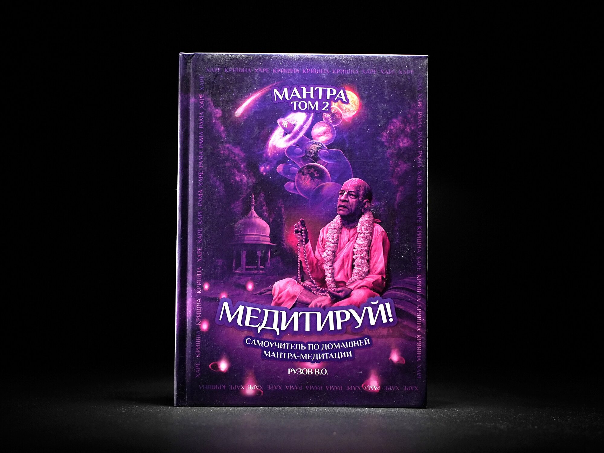 Книга Рузова В. О. "Мантра", том 2