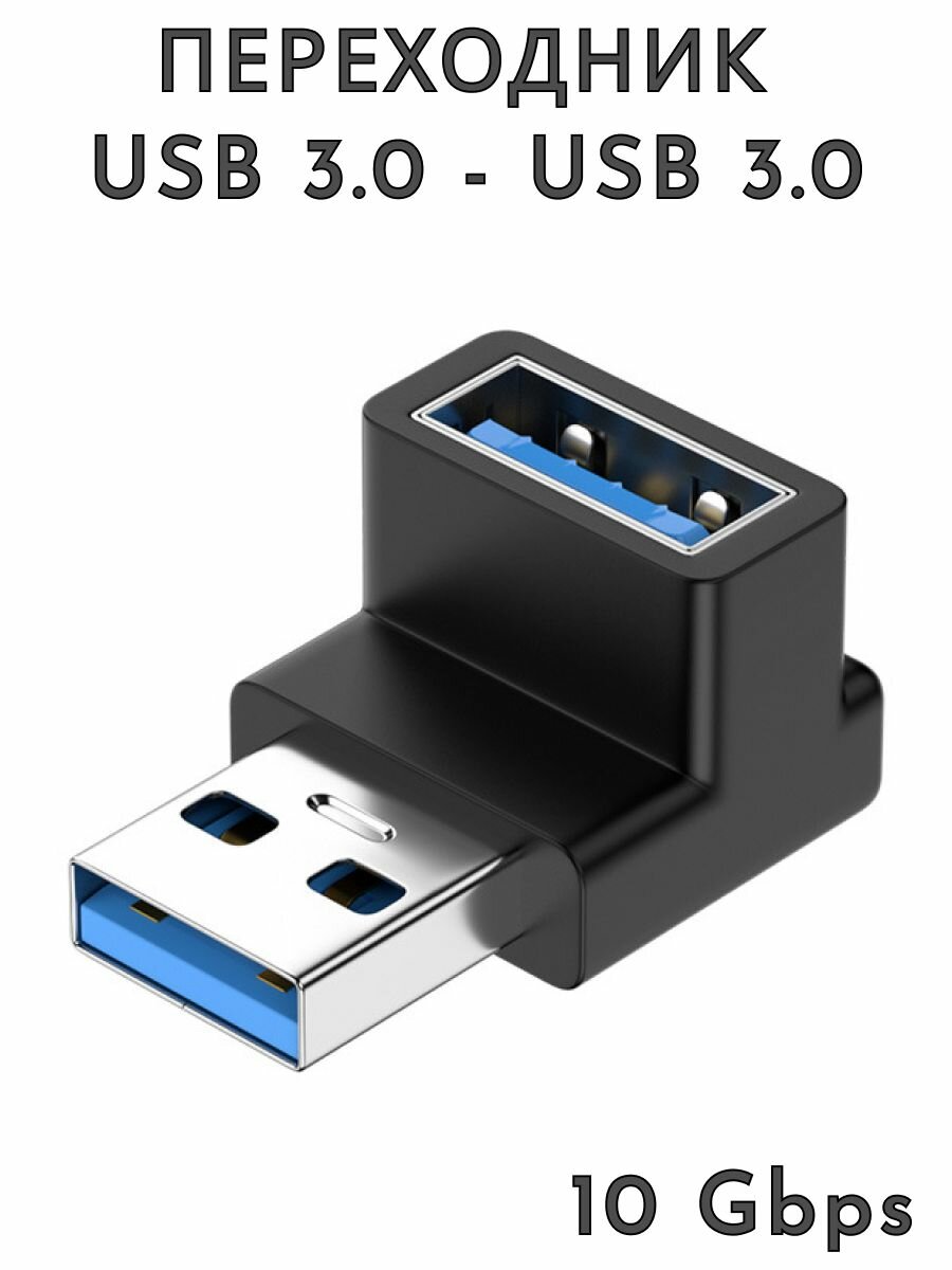 Адаптер угловой USB 3.0 M-F