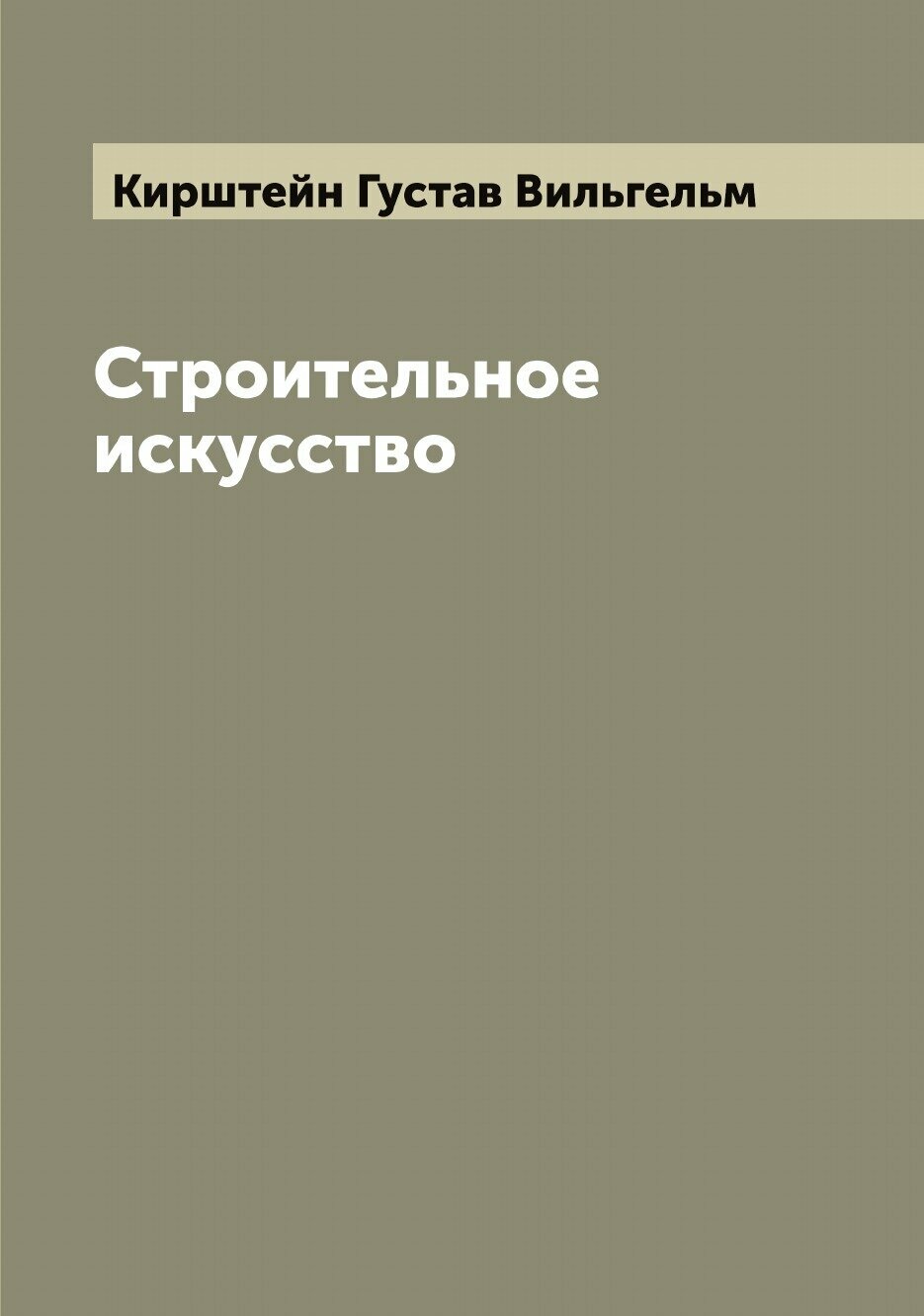 Книга Строительное искусство (Кирштейн Густав Вильгельм) - фото №1