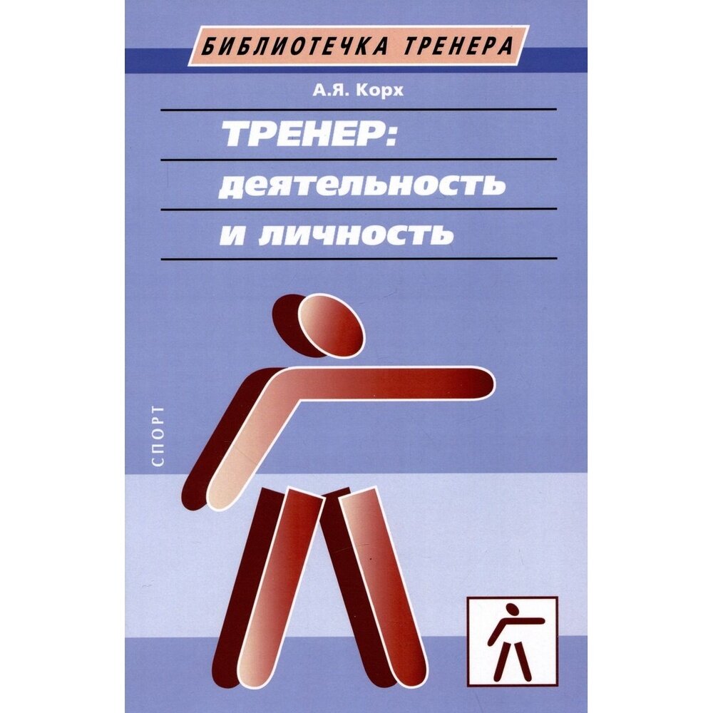 Тренер. Деятельность и личность. Учебное пособие - фото №5