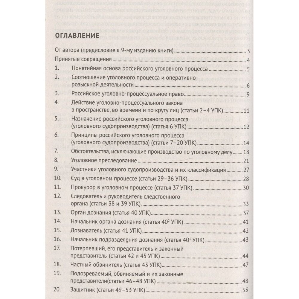 Книга Уголовный процесс в вопросах и ответах - фото №4