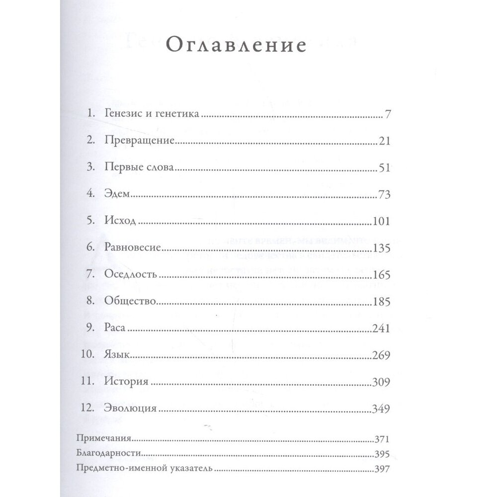 На заре человечества. Неизвестная история наших предков - фото №8