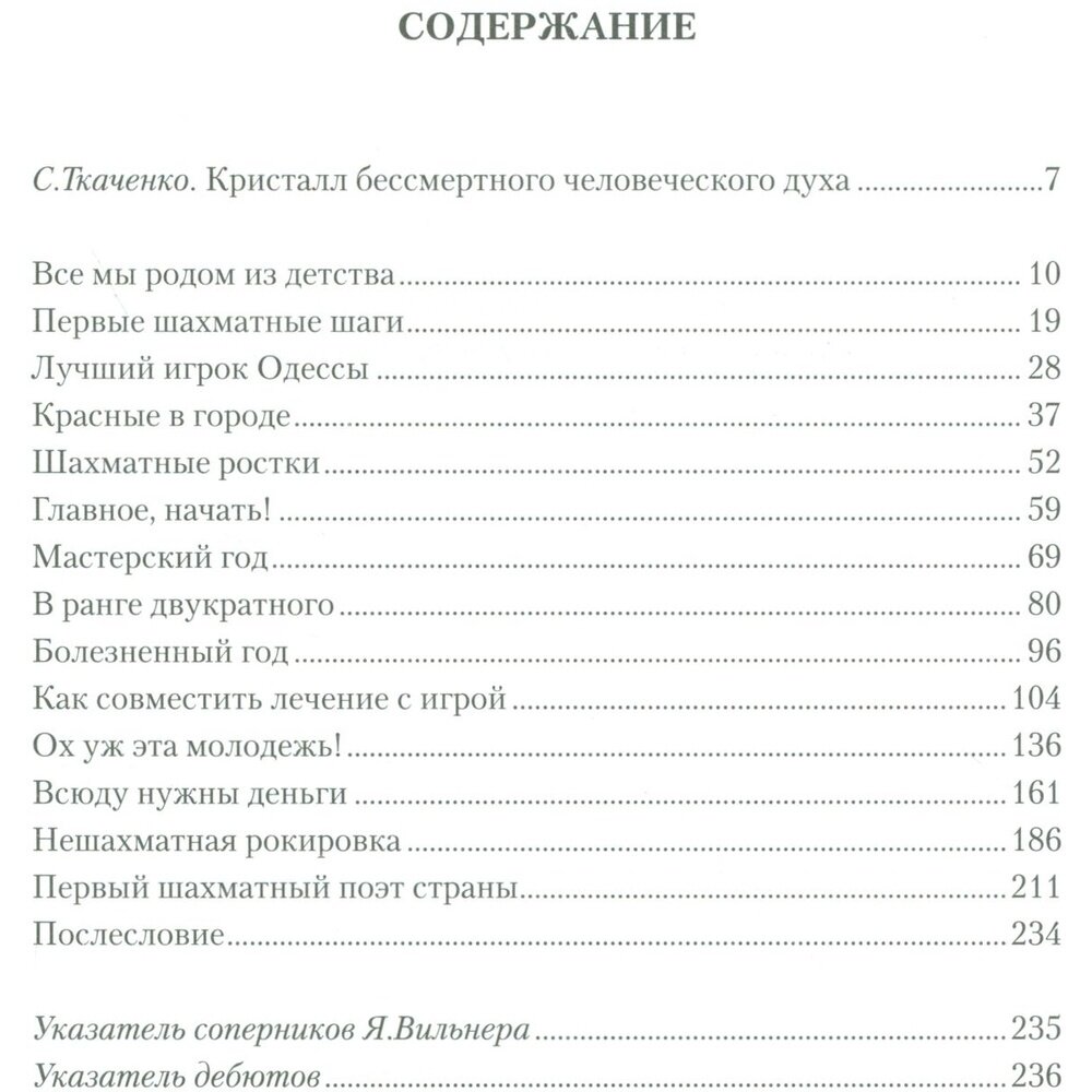 Спаситель Алехина. Судьба и шахматное наследие Якова Вильнера - фото №2