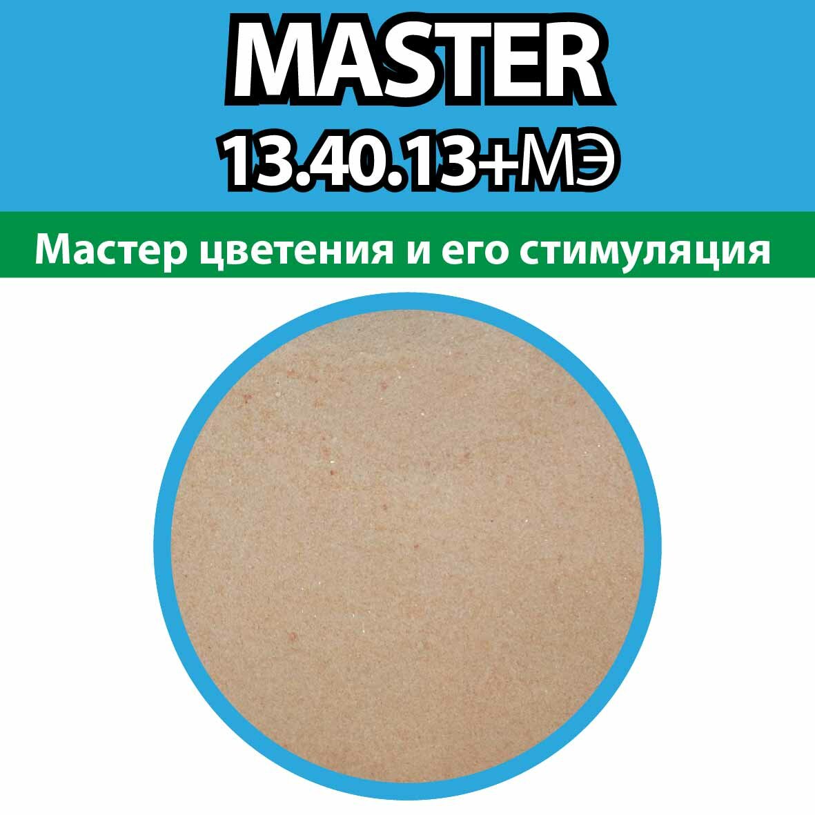 Удобрение MASTER Valagro (13-40-13),500г - фотография № 6