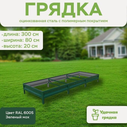 Изображение товара Грядка оцинкованная с полимерным покрытием, длина 3 метра, ширина 0,8 метра, высота борта 20 см, цвет RAL 6005 Зеленый мох