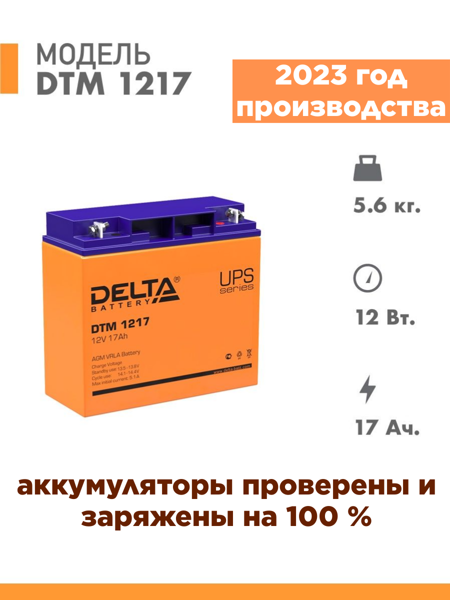 Аккумуляторная батарея Delta DTM 1217 (12V / 17Ah)