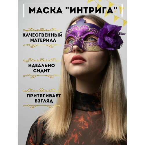 фото Маска карнавальная венецианская "интрига", аксессуар на праздник, вечеринку, новый год, хеллоуин, для декора помещений нет бренда