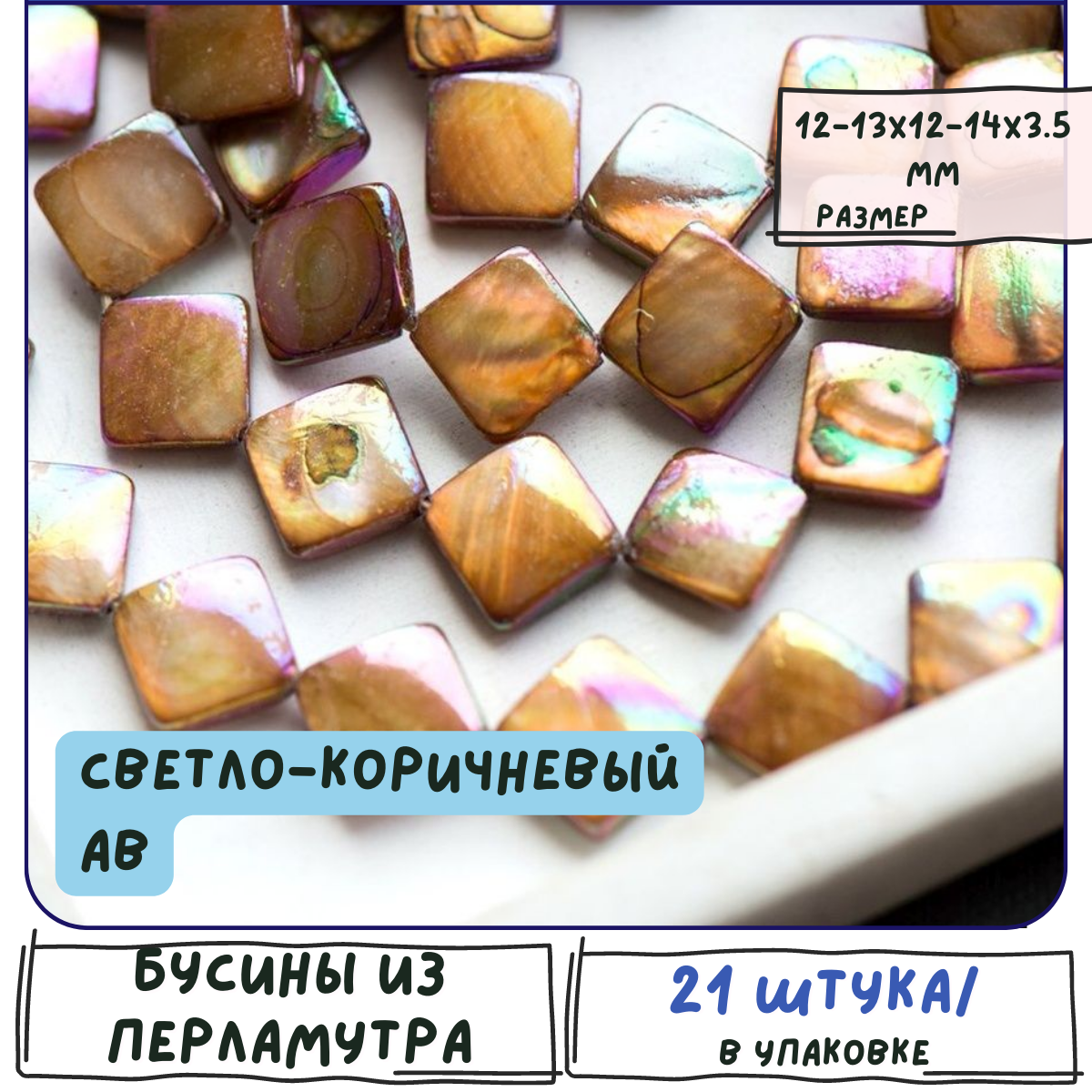 Бусины из натурального Морского Перламутра 21 шт, размер 12-13x12-14x3.5 мм, цвет светло-коричневый АВ