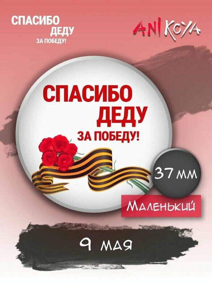 Значки 9 мая День Победы с надписями и георгиевской ленточкой мерч