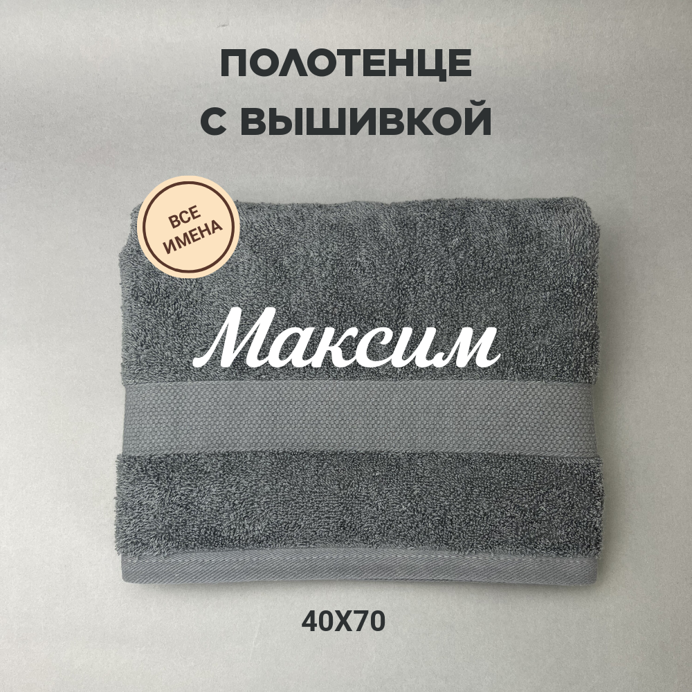 Полотенце махровое с вышивкой подарочное / Полотенце с именем Максим серый 50*80