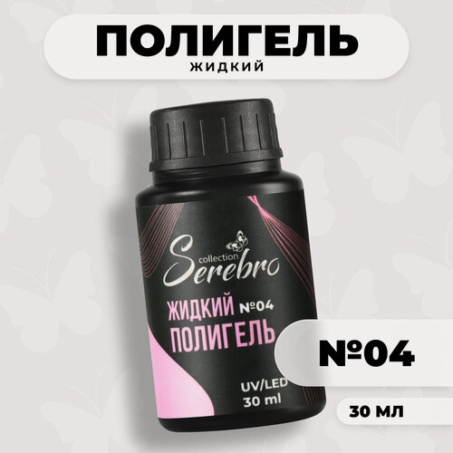 Изображение товара Жидкий полигель для наращивания ногтей Serebro collection №04 камуфлирующий розовый, 30 мл