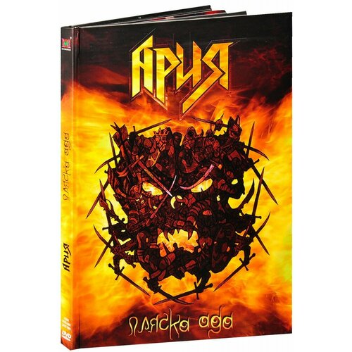 компакт диски cd maximum ария пляска ада 2cd Ария. Пляска ада (2 DVD)