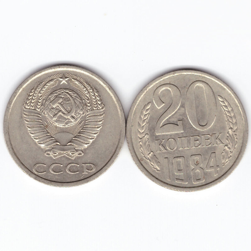 20 копеек 1984 XF (штемпельный блеск) 20 копеек 1989 xf штемпельный блеск