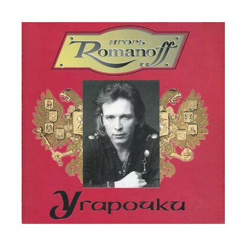 Компакт-Диски, NP-Records, игорь романов - Угарочки (CD)