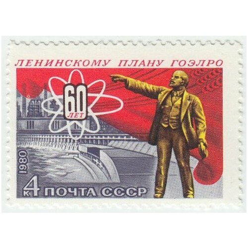(1980-108) Марка СССР Памятник В. И. Ленину 60 лет ленинскому плану гоэлро III O