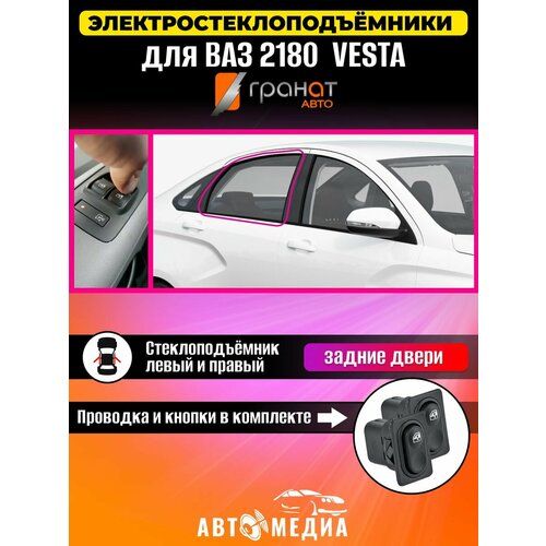 Стеклоподъемники Гранат Lada Vesta в задние двери