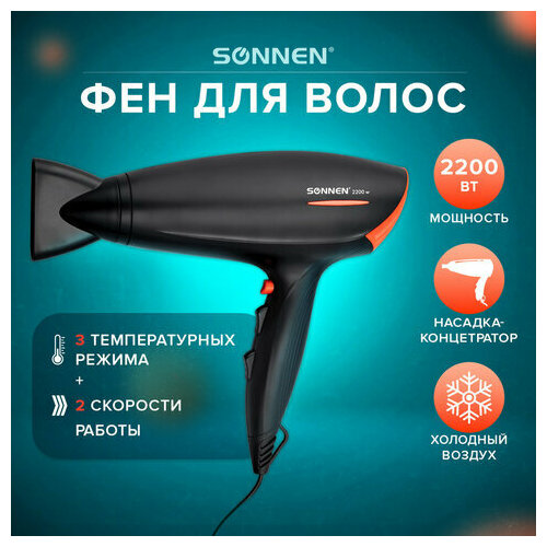 Фен SONNEN HD-2019 2200 Вт 2 скоростных режима 3 температурных режима холодный воздух черный 453503 306800₽
