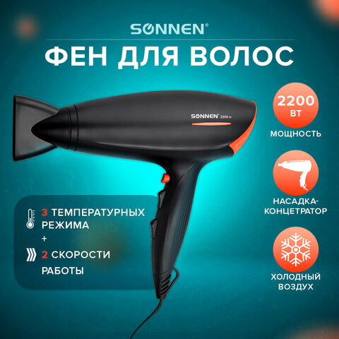 Фен SONNEN HD-2019, 2200 Вт, 2 скоростных режима, 3 температурных режима, холодный воздух, черный, 453503 - фото №2