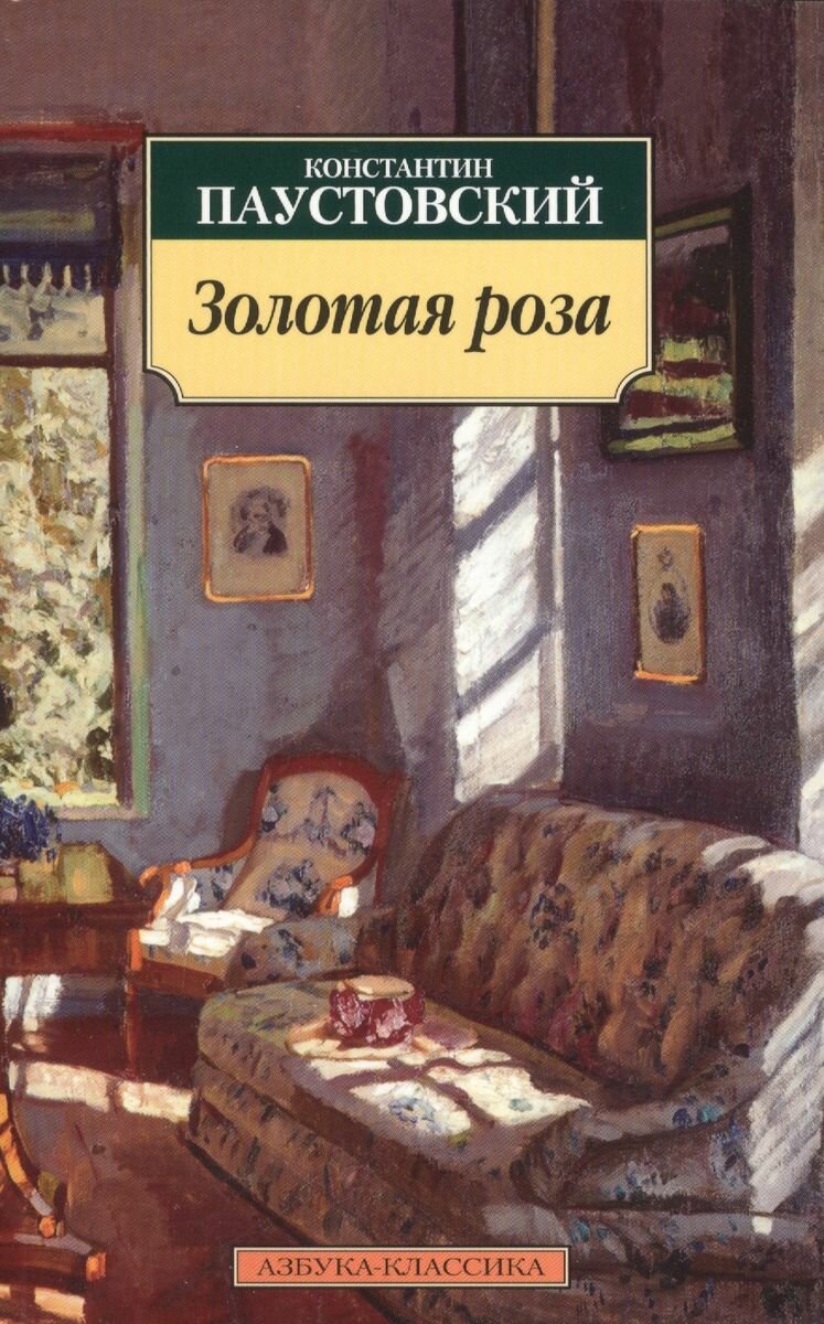 Золотая роза. Повесть (Паустовский Константин Георгиевич) - фото №5