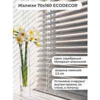 Жалюзи 70х160 горизонтальные ECODECOR серебряные алюминиевые