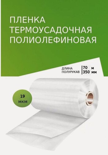 Изображение товара Пленка термоусадочная ПОФ 350мм*70м*19мкм полурукав